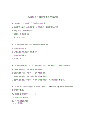 医院抗菌药物合理使用考核试题.docx
