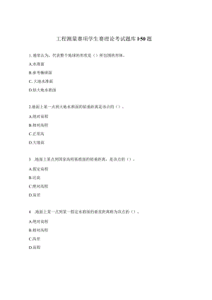 工程测量赛项学生赛理论考试题库1-50题.docx