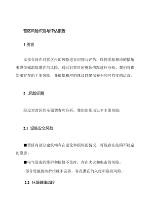 营区风险识别与评估报告.docx