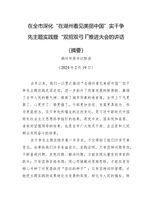 在全市深化“在湖州看见美丽中国”实干争先主题实践暨“双招双引”推进大会的讲话.docx