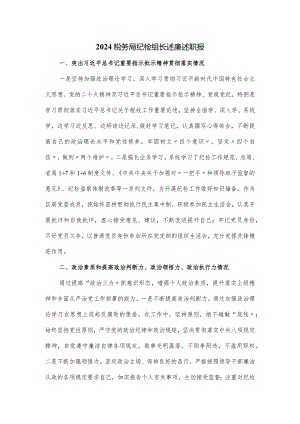 2024税务局纪检组长述廉述职报.docx