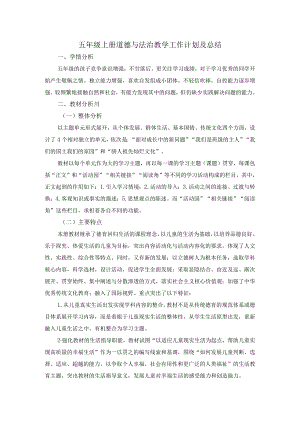 五年级上册道德与法治教学工作计划及总结.docx