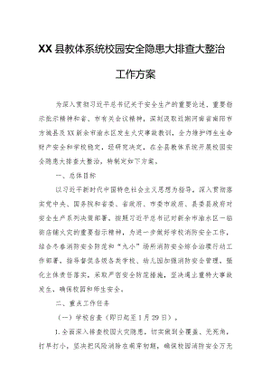 XX县教体系统校园安全隐患大排查大整治工作方案.docx