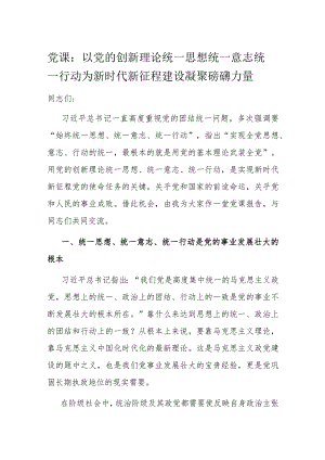 党课：以党的创新理论统一思想统一意志统一行动 为新时代新征程建设凝聚磅礴力量.docx