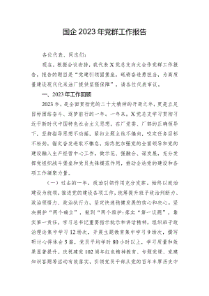 国企2023年党群工作报告.docx