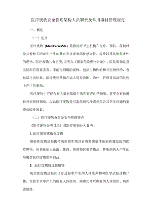 医疗废物安全管理架构人员职责及常用器材管理规定.docx