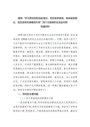 围绕“学习贯彻党的创新理论、党性修养提高、联系服务群众、党员发挥先锋模范作用”四个方面组织生活会对照检查材料（共10篇）.docx