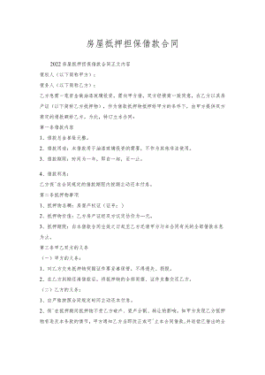 房屋抵押担保借款合同.docx