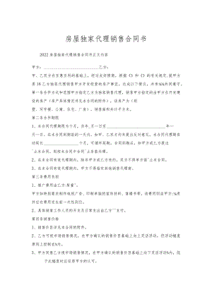 房屋独家代理销售合同书_1.docx