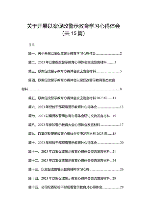 关于开展以案促改警示教育学习心得体会（共15篇）.docx