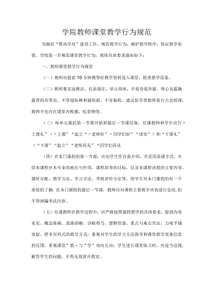 学院教师课堂教学行为规范.docx