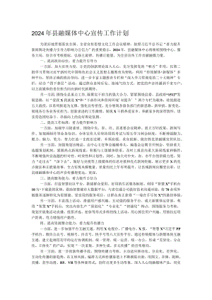 2024年县融媒体中心宣传工作计划.docx