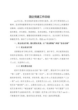 2023年国企党建工作总结.docx