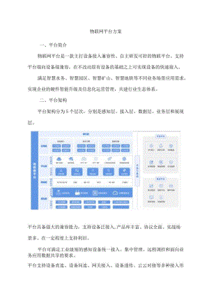 物联网平台方案.docx