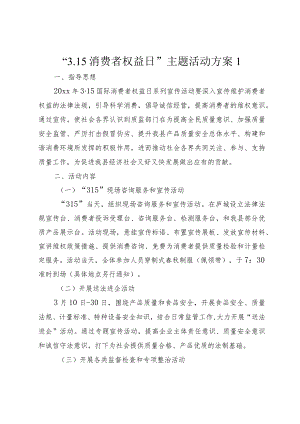 “3.15消费者权益日”主题活动方案.docx