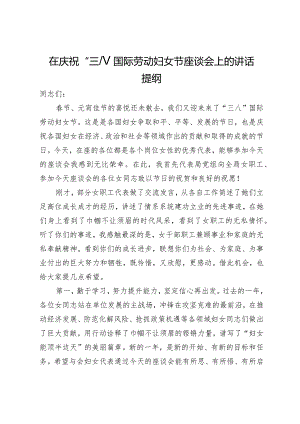 在庆祝“三八”国际劳动妇女节座谈会上的讲话提纲.docx