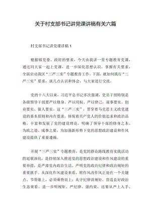 关于村支部书记讲党课讲稿有关六篇.docx