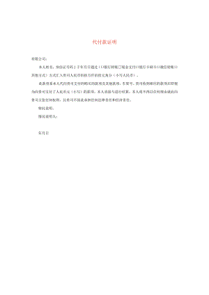 代付款声明模板.docx