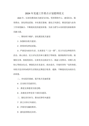 2024年党建工作要点计划提纲范文.docx