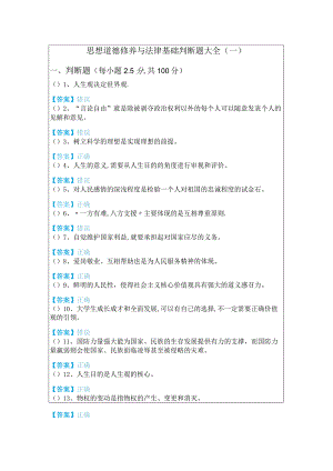 南京工程学院思想道德修养与法律基础判断题大全(含四卷)及答案.docx
