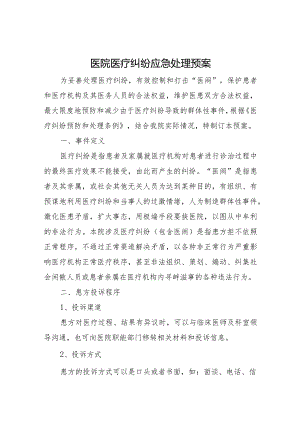 医院医疗纠纷应急处理预案.docx