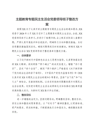 主题教育专题民主生活会党委领导班子整改方案.docx