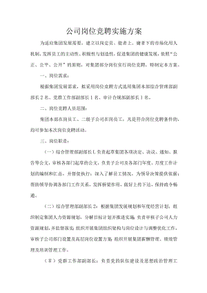 公司岗位竞聘实施方案.docx