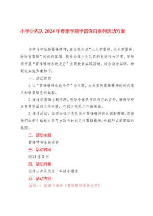小学少先队2024年春季学期学雷锋日系列活动方案.docx