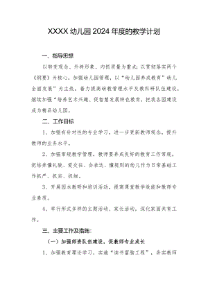 幼儿园2024年度的教学计划.docx