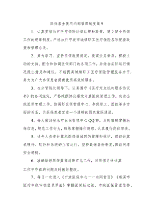 医保基金使用内部管理制度 篇9.docx