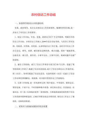 农村信访工作总结.docx
