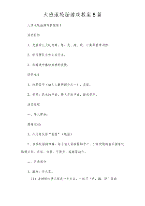 大班滚轮胎游戏教案8篇.docx