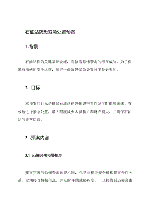 石油站防恐紧急处置预案.docx