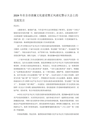 2024年在全市清廉文化建设暨正风肃纪警示大会上的交流发言.docx