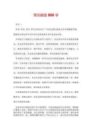 军训感言800字.docx