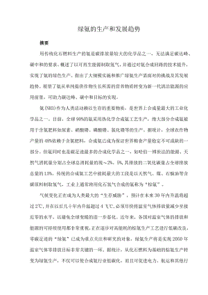 绿氨的生产和发展趋势.docx