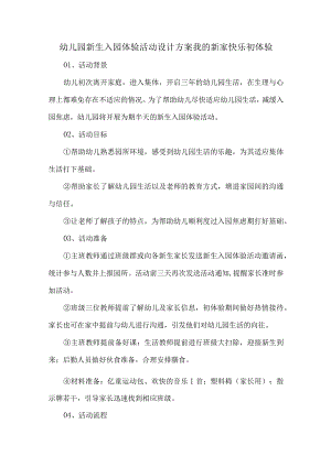 幼儿园新生入园体验活动设计方案我的新家快乐初体验.docx