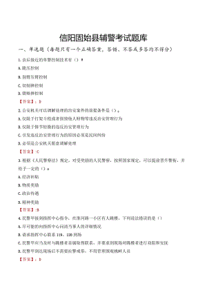 信阳固始县辅警考试题库.docx