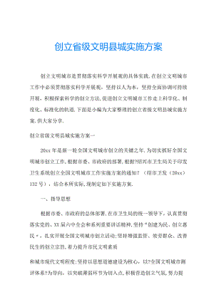 创建级文明城实施方案.docx
