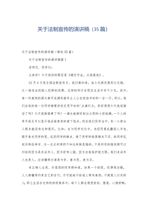 关于法制宣传的演讲稿（35篇）.docx