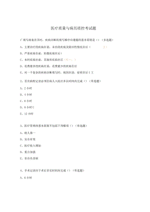 医疗质量与病历质控考试题.docx
