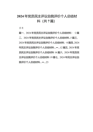 （7篇）最新2024年党员民主评议自我评价个人总结材料.docx