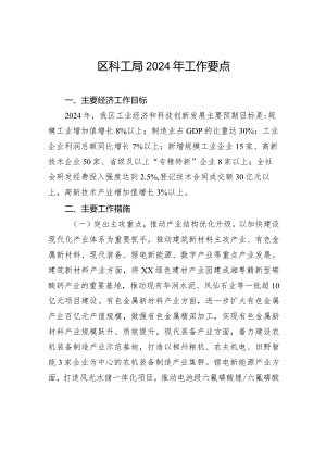 区科工局2024年工作要点(20240219).docx