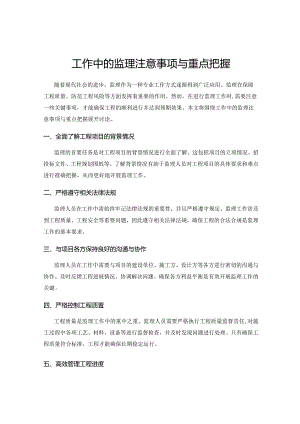 工作中的监理注意事项与重点把握.docx
