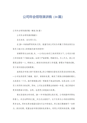 公司年会领导演讲稿（34篇）.docx