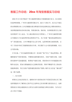 客服工作总结：20xx年淘宝客服实习总结.docx