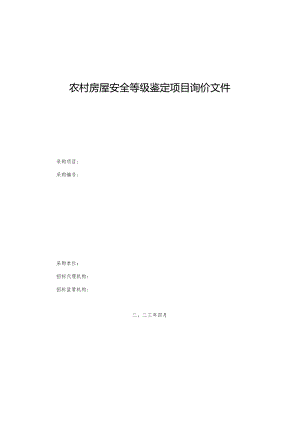 农村房屋安全等级鉴定项目询价文件.docx