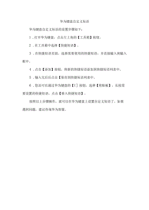 华为键盘自定义短语.docx