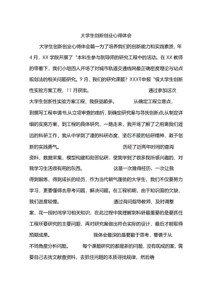 大学生创新创业心得体会.docx