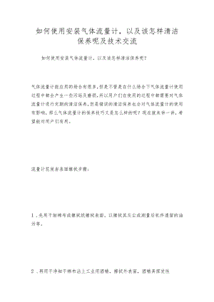 如何使用安装气体流量计以及该怎样清洁保养呢及技术交流.docx